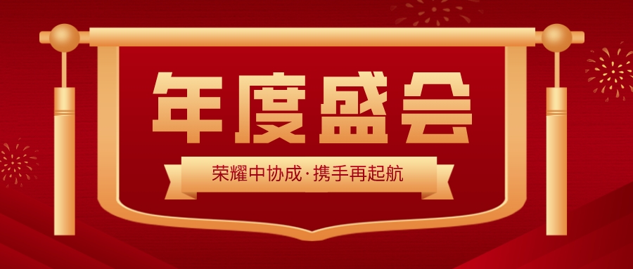 中協(xié)成2023年度總結表彰大會(huì )暨新春團拜會(huì )圓滿(mǎn)召開(kāi)